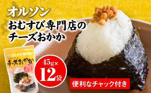 オルソンおむすび専門店チーズおかか45g12袋【04003】