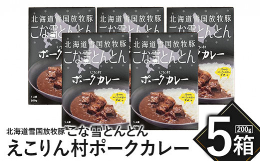 こな雪とんとん　えこりん村ポークカレー　200g×5箱【190066】
