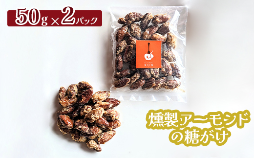 燻製アーモンドの糖がけ　2パック【630027】