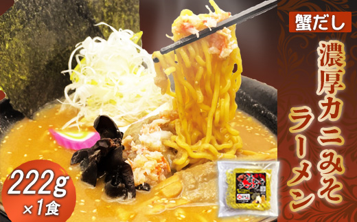 蟹だし 濃厚カニみそラーメン　222g×1食【71004】