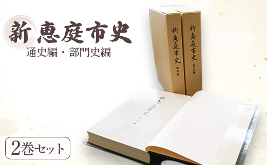 【新　恵庭市史】通史編・部門史編　２巻セット【790001】
