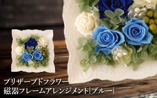プリザーブドフラワー　磁器フレームアレンジメント（ブルー）【14000101】