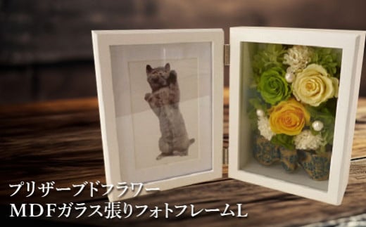 プリザーブドフラワー　MDFガラス張りフォトフレームL【14001201】