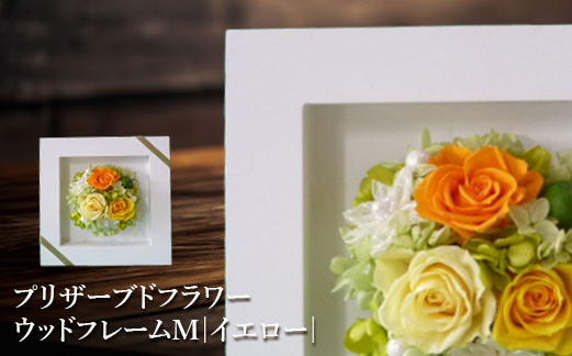 プリザーブドフラワー　ウッドフレームM（イエロー）【14001001】