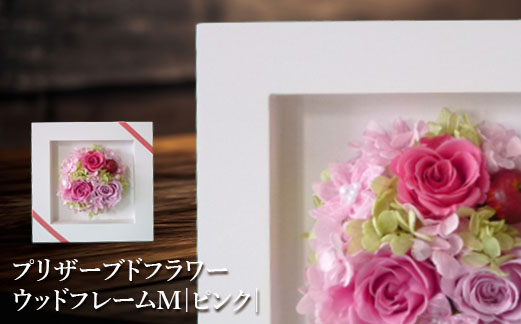 プリザーブドフラワー　ウッドフレームM（ピンク）【14001101】