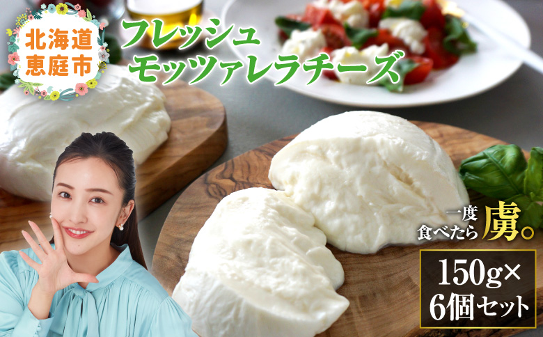 モッツァレラチーズ6個入セット【15000101】