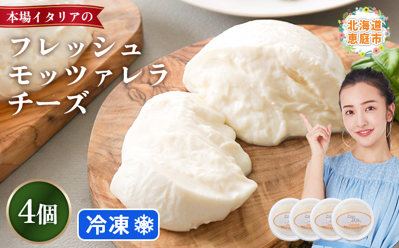 モッツァレラチーズ4個入セット（冷凍）【15000401】 4個入