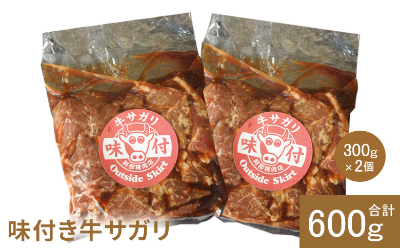 味付き牛サガリ300g×2個（計600g)【16000401】 300g×2個(1回発送)