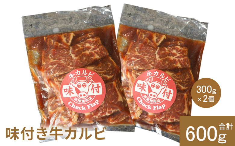 味付き牛カルビ300g×2個（計600g)【16001002】 300g×2個(1回発送)