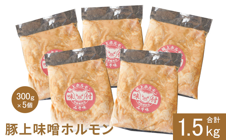 豚上味噌ホルモン300g×5個（計1.5kg)【160012】 300g×5個(1回発送)