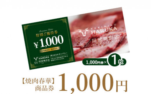 【焼肉春華】商品券1,000円【16010AA0101】