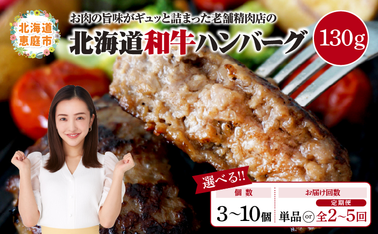 【定期便：全5回】阿部精肉店の味付き和牛ハンバーグ（130g×10個）【16001602】 130g×10個(5回発送)