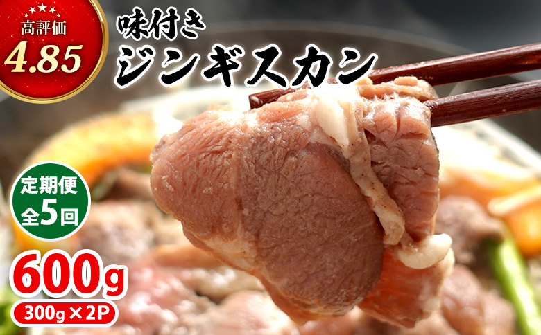 【定期便：全5回】味付きジンギスカン300g×2個【16002302】 300g×2個(5回発送)