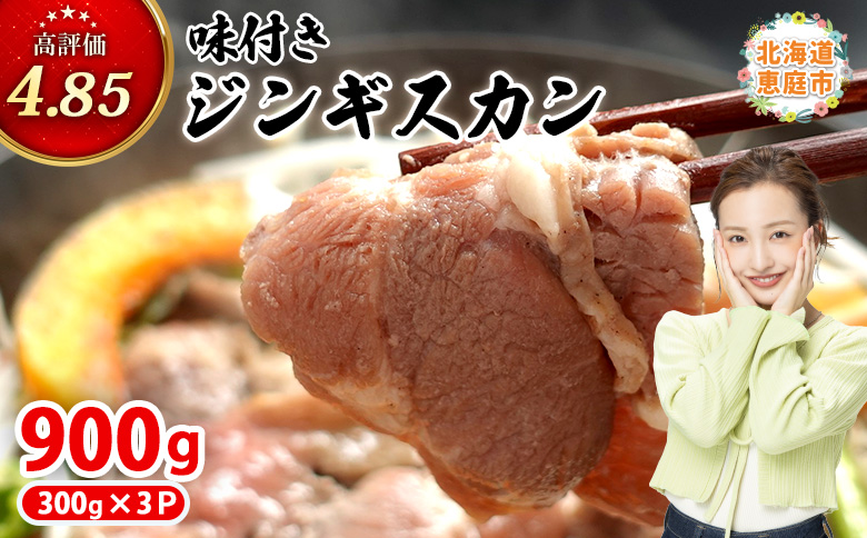 味付きジンギスカン300g×3個（計900g)【16002501】 300g×3個(1回発送)