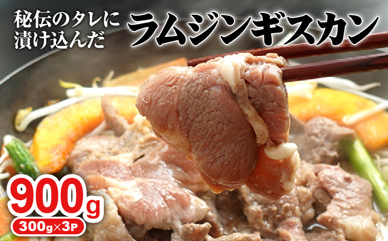 味付きジンギスカン300g×3個（計900g)【16002501】