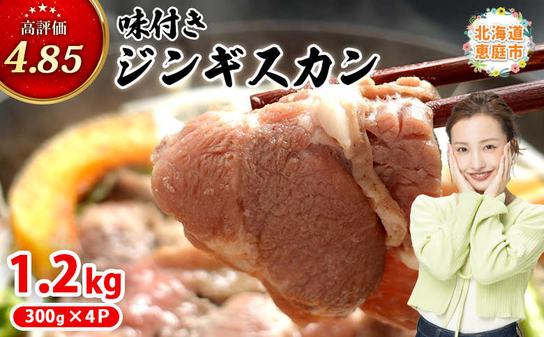 味付きジンギスカン300g×4個（計1.2kg)【16002601】 300g×4個(1回発送)