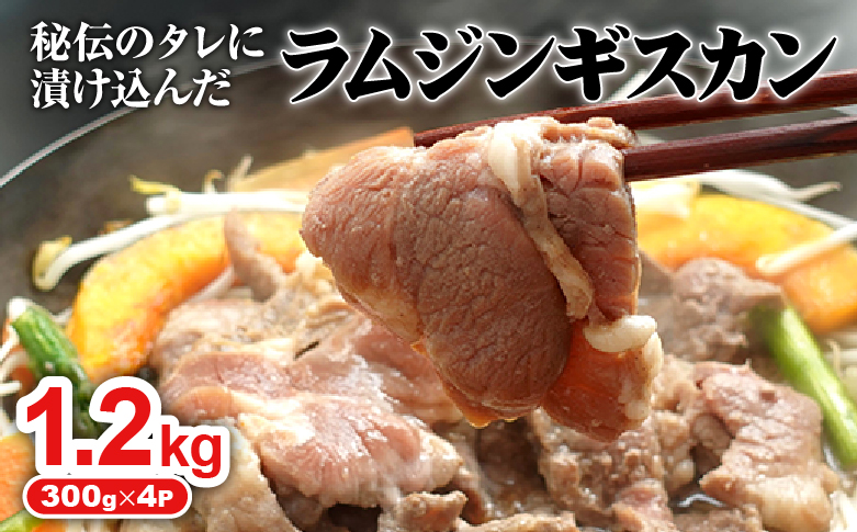 味付きジンギスカン300g×4個（計1.2kg)【16002601】