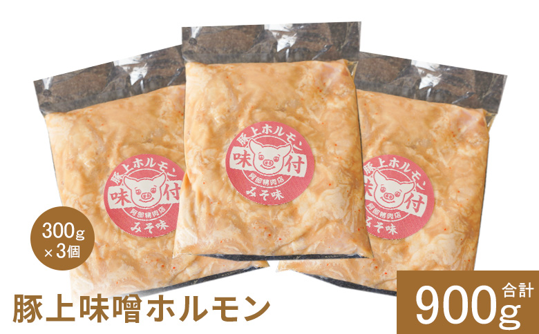 豚上味噌ホルモン300g×3個（計900g)【160028】 300g×3個(1回発送)