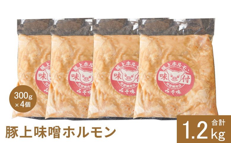 豚上味噌ホルモン300g×4個（計1.2kg)【160029】 300g×4個(1回発送)