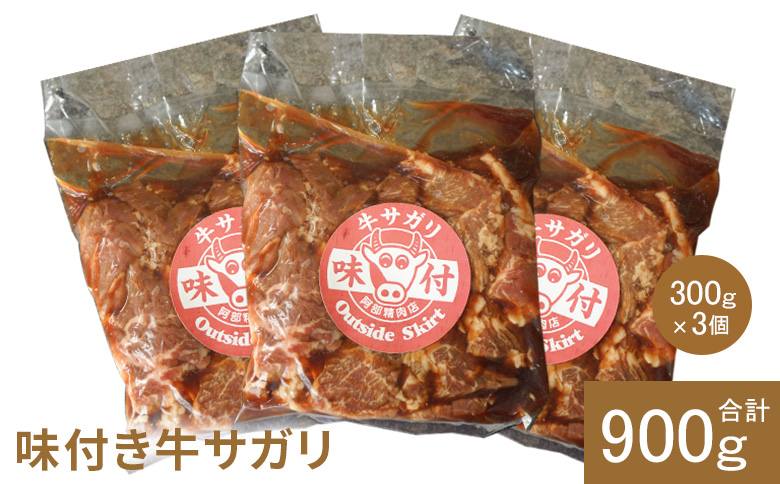 味付き牛サガリ300g×3個（計900g)【160030】 300g×3個(1回発送)