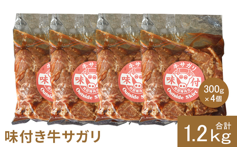 味付き牛サガリ300g×4個（計1.2kg)【160031】 300g×4個(1回発送)