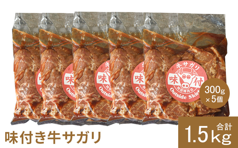 味付き牛サガリ300g×5個（計1.5kg)【160032】 300g×5個(1回発送)