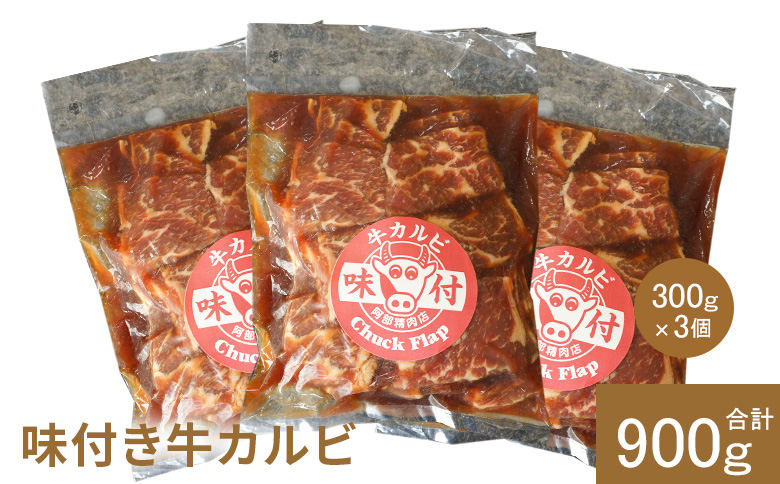 味付き牛カルビ300g×3個（計900g)【16003301】 300g×3個(1回発送)