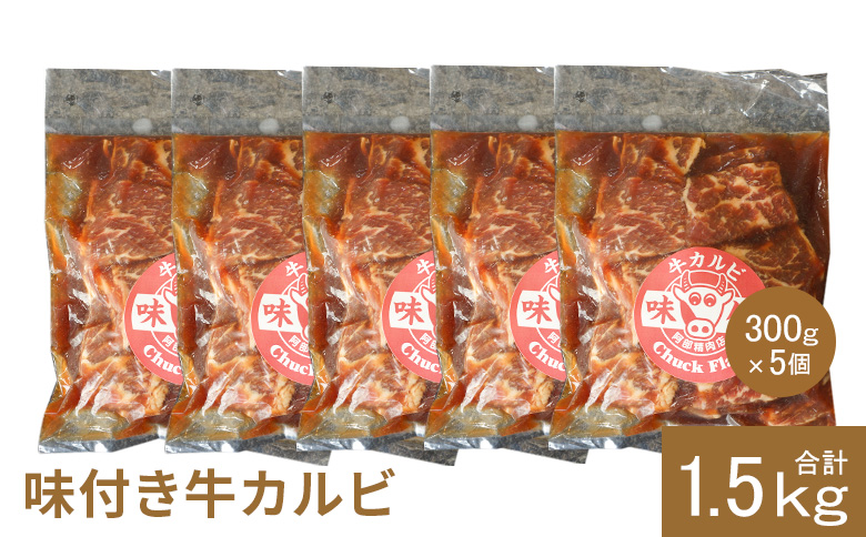 味付き牛カルビ300g×5個（計1.5kg)【16003501】 300g×5個(1回発送)