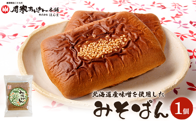北海道産味噌を使用したみそぱん×1袋【17000302】