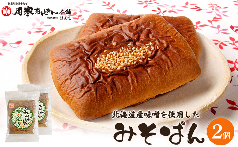 北海道産味噌を使用したみそぱん×2袋【17000402】