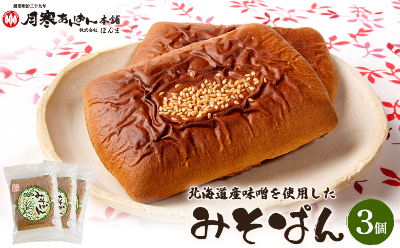 北海道産味噌を使用したみそぱん×3袋【17000502】