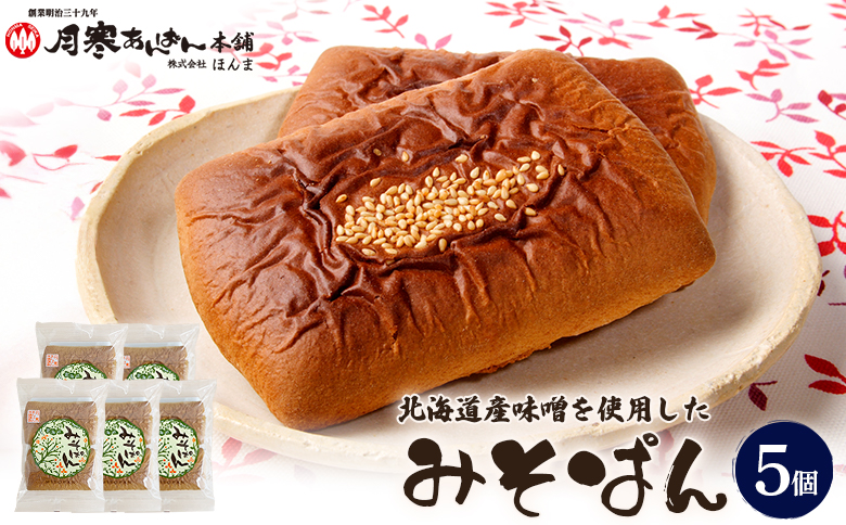 北海道産味噌を使用したみそぱん×5袋【17000702】