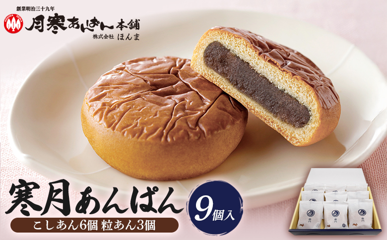 寒月　9個入（こしあん6 粒あん3）【17001302】