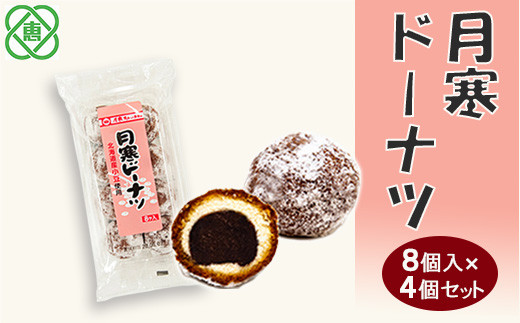 月寒ドーナツ8個入×4個セット【17001903】