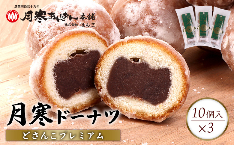 月寒ドーナツ どさんこプレミアム10個入×3個セット【17002103】
