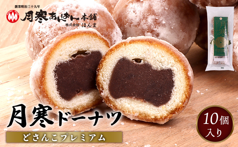 月寒ドーナツ どさんこプレミアム10個入【17002203】