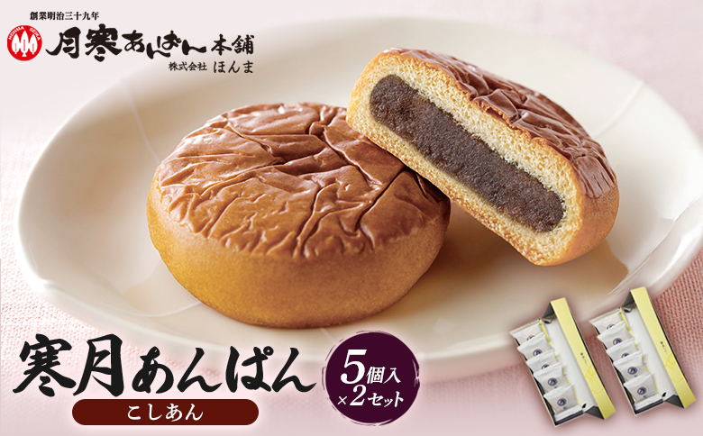 寒月あんぱん　5個入（こしあん）×2箱セット【17002502】