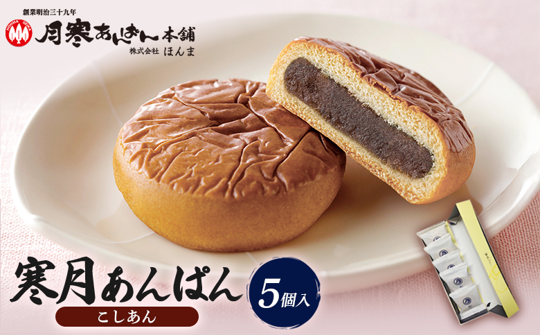 寒月あんぱん　5個入（こしあん）【17002602】