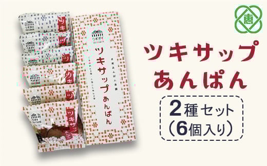 ツキサップあんぱん　2種6個セット【17002902】