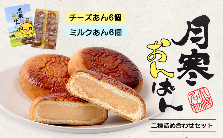 月寒おんぱん2種詰合せセット【170049】