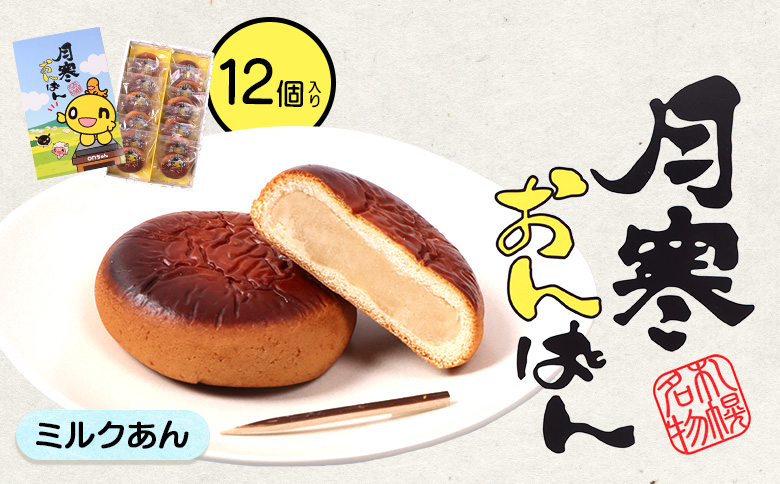 月寒おんぱん ミルクあん(12個入り)【170050】