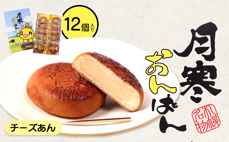月寒おんぱん チーズあん(12個入り)【170051】