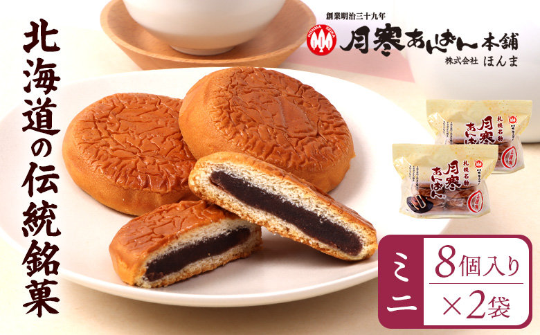 月寒あんぱん　ミニ8個入り×2袋【170053】