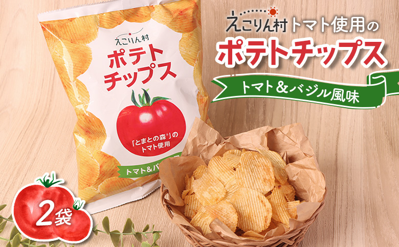 えこりん村トマト使用のポテトチップス60g×2袋【190010】