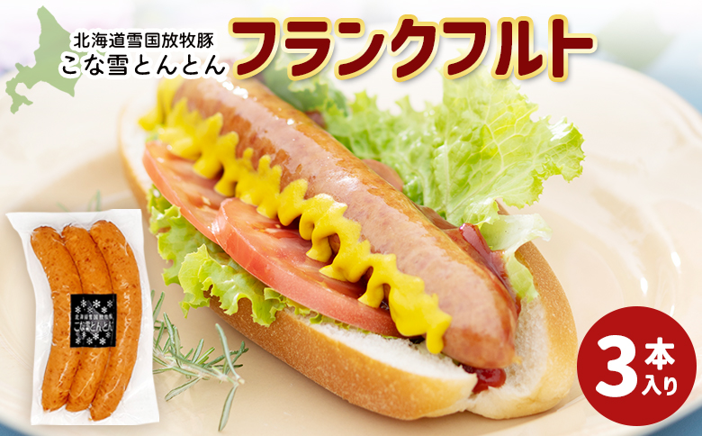 北海道雪国放牧豚こな雪とんとんフランクフルト（3本入り）【19006001】