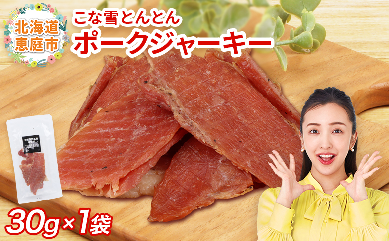 こな雪とんとん　ポークジャーキー　30g×1袋【190067】