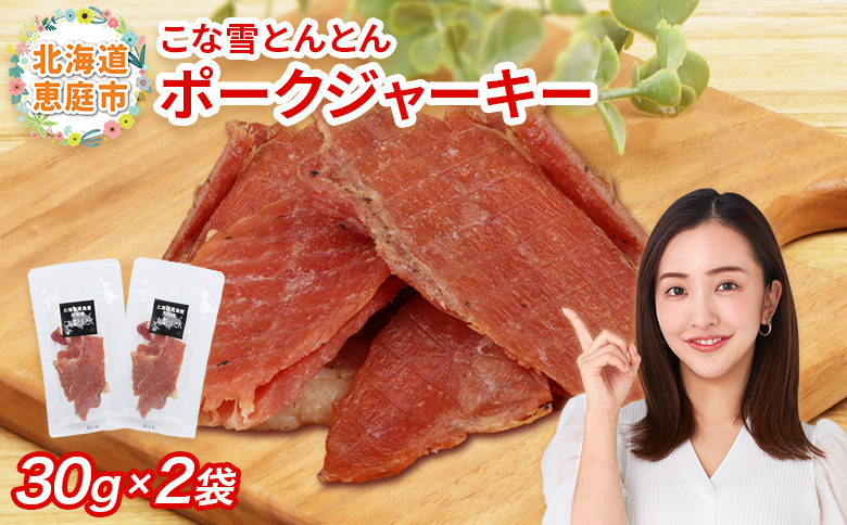 こな雪とんとん　ポークジャーキー　30g×2袋【190068】