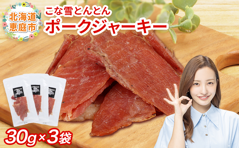 こな雪とんとん　ポークジャーキー　30g×3袋【190069】