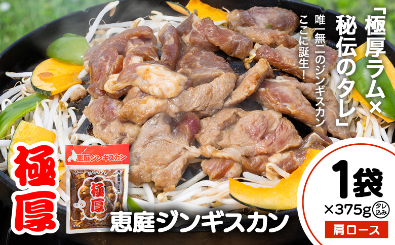 恵庭ジンギスカン（NZラム肩ロース使用）×1袋【190101】