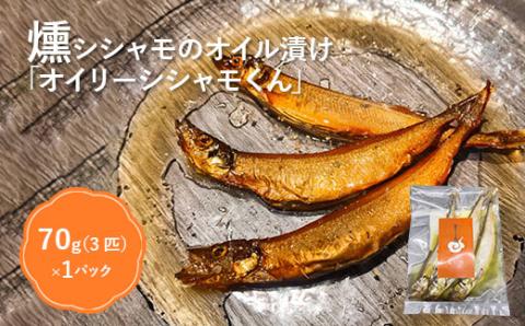 燻製シシャモのオイル漬け「オイリーシシャモくん」【630006】